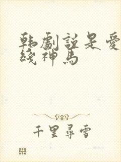 韩剧说是爱情在线神马