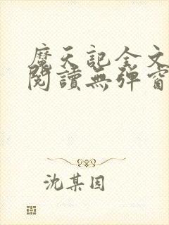 魔天记全文免费阅读无弹窗