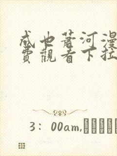 成也萧河漫画免费观看下拉式六漫画