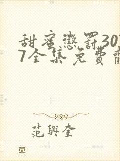 甜蜜惩罚3077全集免费观看新剧预告