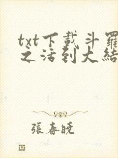 txt下载斗罗之活到大结局