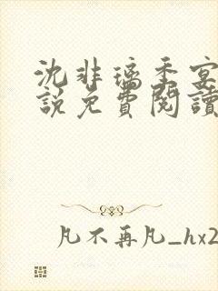 沈非璃季宴礼小说免费阅读最新章节