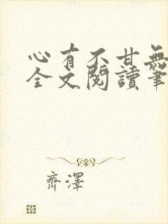 心有不甘无删减全文阅读笔趣阁