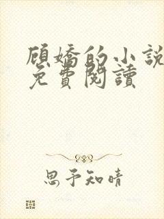 顾娇的小说全文免费阅读