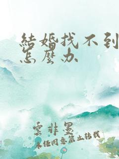 结婚找不到伴郎怎么办