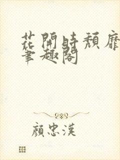 花开时颓靡无声笔趣阁