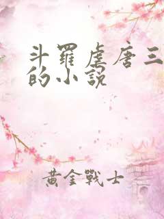 斗罗虐唐三大师的小说