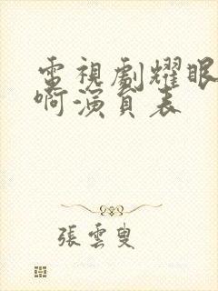 电视剧耀眼的你啊演员表