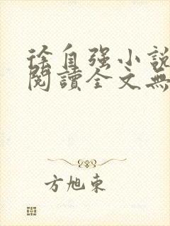 徐自强小说免费阅读全文无弹窗最新章节