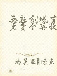 无敌剑域有声版免费全集收听