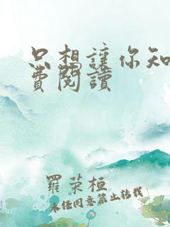 只想让你知道免费阅读