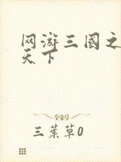 网游三国之王者天下