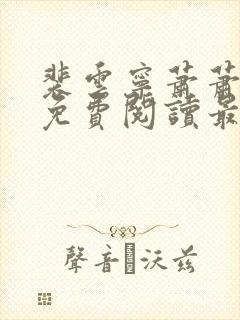 裴云宁萧萧小说免费阅读最新章节