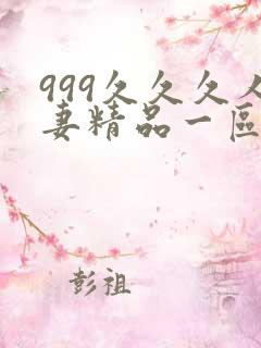999久久久人妻精品一区