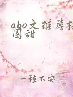 abo文推荐校园甜