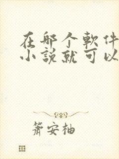 在哪个软件上读小说就可以赚钱