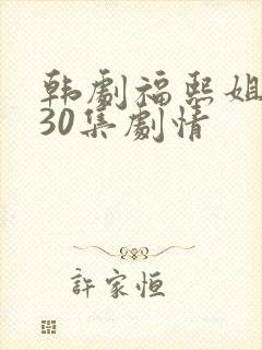 韩剧福熙姐姐130集剧情