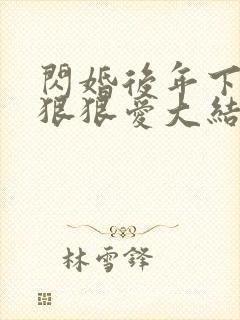 闪婚后年下总裁狠狠爱大结局