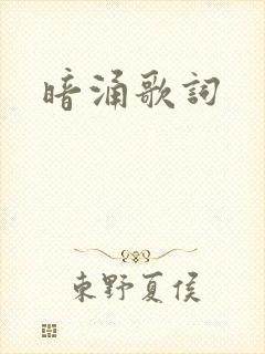 暗涌歌词