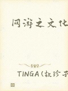 网游之文化