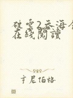 破云2吞海全文在线阅读