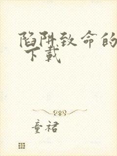 陷阱致命的诱惑 下载