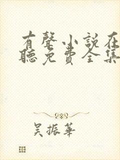 有声小说在线收听免费全集