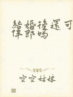 结婚后还可以当伴郎吗