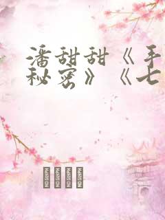 潘甜甜《手机的秘密》《七夕》