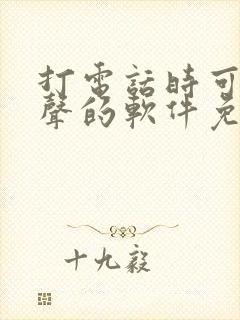 打电话时可以变声的软件免费