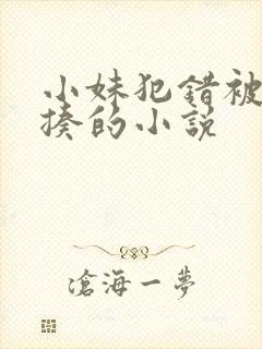 小妹犯错被大哥揍的小说