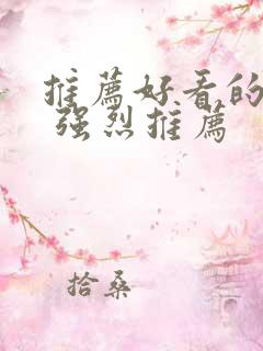 推荐好看的韩剧 强烈推荐