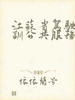 江苏省驾驶员培训公共服务平台