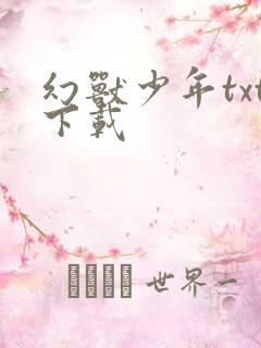 幻兽少年txt下载