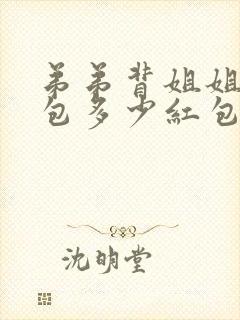 弟弟背姐姐出嫁包多少红包