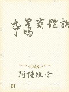 九星霸体诀完结了吗