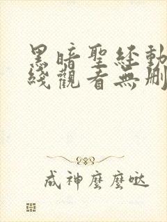 黑暗圣经动漫在线观看无删减1至6即集