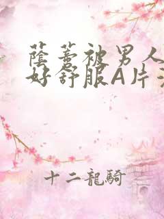 荫蒂被男人添的好舒服A片漫画