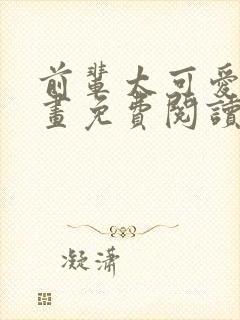 前辈太可爱了漫画免费阅读下拉式