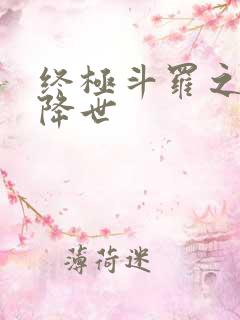 终极斗罗之神机降世