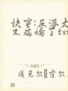快穿:反派大佬又病娇了txt小说下载