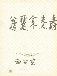 公积金夫妻共有还是个人财产