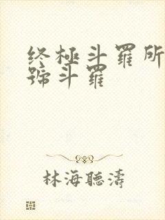 终极斗罗所有封号斗罗