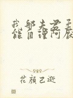 我那夫君柔弱不能自理阿厌闻清辞