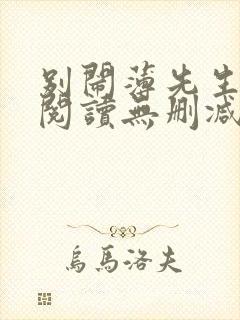 别闹薄先生全文阅读无删减