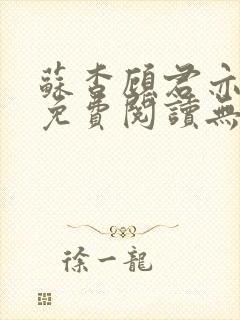 苏杳顾君亦全文免费阅读无广告