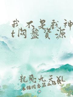 我不是戏神txt网盘资源