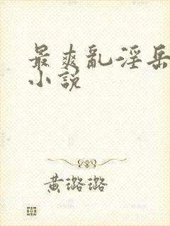 最爽乱淫岳合集小说