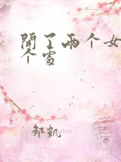 开了两个女儿的个处