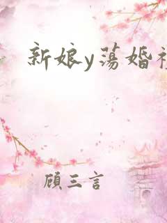 新娘y荡婚礼